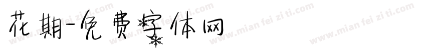 花期字体转换