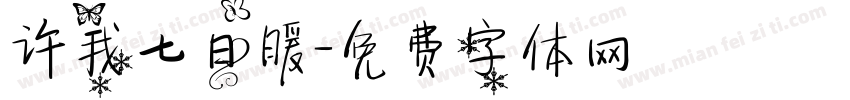 许我七日暖字体转换