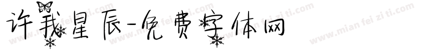 许我星辰字体转换