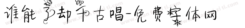谁能了却千古唱字体转换