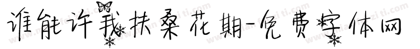 谁能许我扶桑花期字体转换