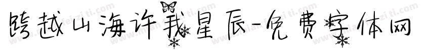 跨越山海许我星辰字体转换