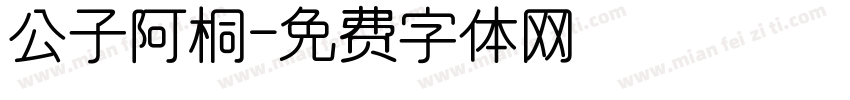 公子阿桐字体转换