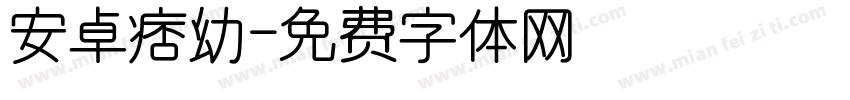 安卓痞幼字体转换