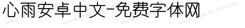 心雨安卓中文字体转换