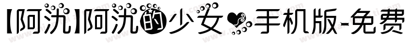 【阿氿】阿氿的少女心手机版字体转换