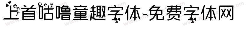 上首咕噜童趣字体字体转换