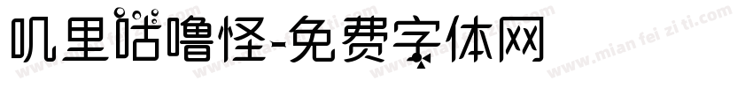 叽里咕噜怪字体转换