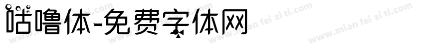 咕噜体字体转换