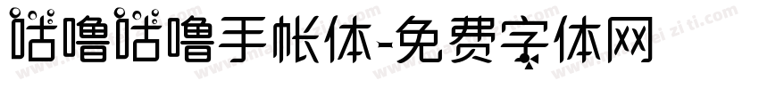 咕噜咕噜手帐体字体转换