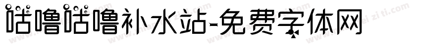 咕噜咕噜补水站字体转换