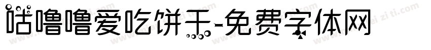 咕噜噜爱吃饼干字体转换