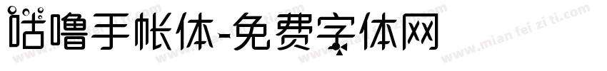 咕噜手帐体字体转换