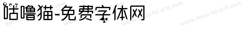 咕噜猫字体转换