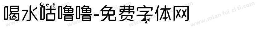 喝水咕噜噜字体转换