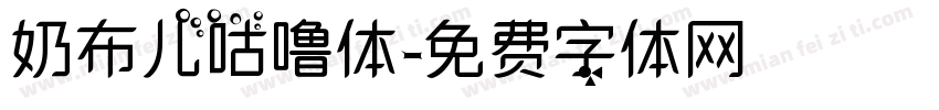 奶布儿咕噜体字体转换