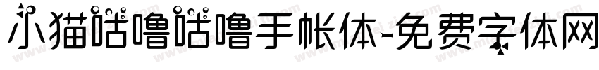 小猫咕噜咕噜手帐体字体转换