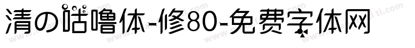 清の咕噜体-修80字体转换