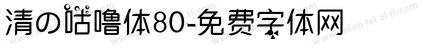 清の咕噜体80字体转换
