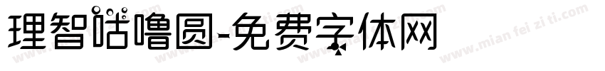 理智咕噜圆字体转换