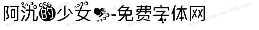 阿氿的少女心字体转换