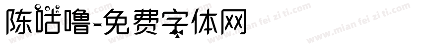 陈咕噜字体转换