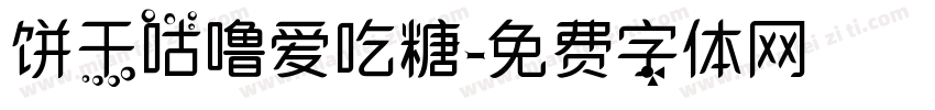 饼干咕噜爱吃糖字体转换