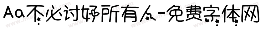 Aa不必讨好所有人字体转换