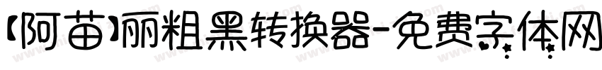 【阿苗】丽粗黑转换器字体转换