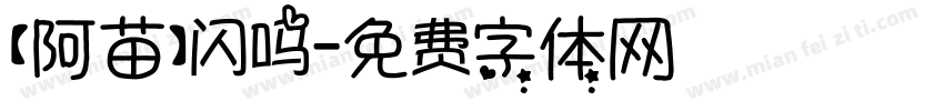 【阿苗】闪吗字体转换