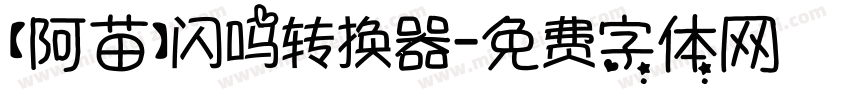 【阿苗】闪吗转换器字体转换