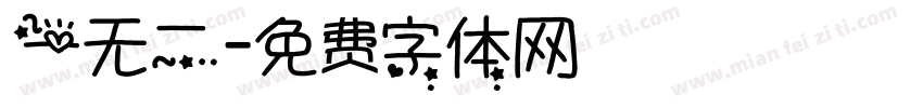 一无二字体转换