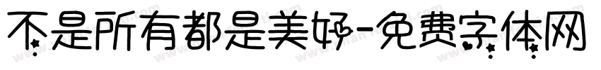 不是所有都是美好字体转换