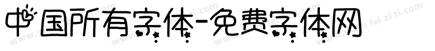 中国所有字体字体转换