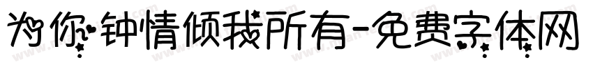 为你钟情倾我所有字体转换