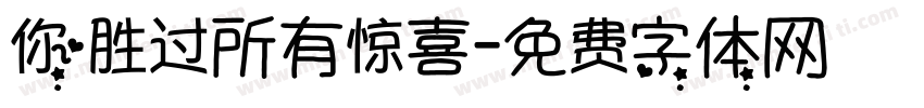 你胜过所有惊喜字体转换