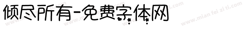 倾尽所有字体转换