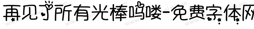 再见了所有光棒吗喽字体转换