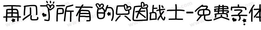 再见了所有的只因战士字体转换