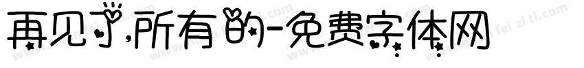 再见了，所有的字体转换