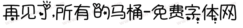 再见了，所有的马桶字体转换