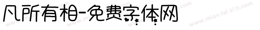 凡所有相字体转换