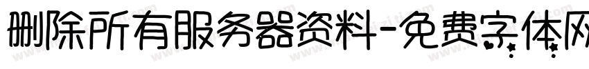 删除所有服务器资料字体转换