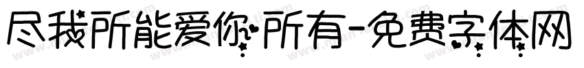 尽我所能爱你所有字体转换