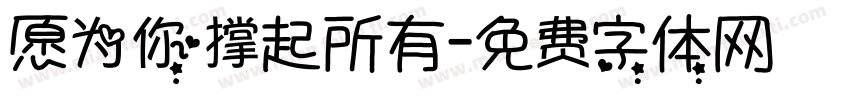 愿为你撑起所有字体转换
