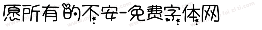 愿所有的不安字体转换