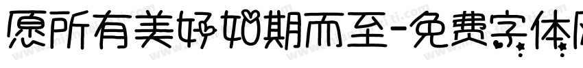 愿所有美好如期而至字体转换