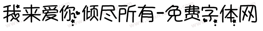 我来爱你倾尽所有字体转换 我来爱你倾尽所有字体转换