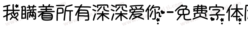 我瞒着所有深深爱你字体转换 我瞒着所有深深爱你字体转换