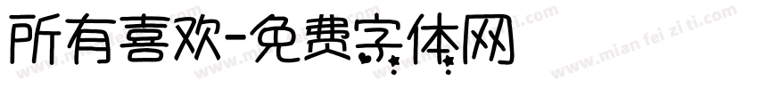 所有喜欢字体转换